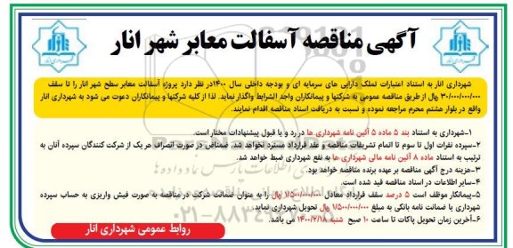 مناقصه آسفالت معابر شهر