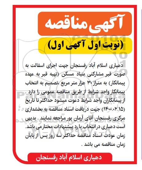 مناقصه، مناقصه اجرای آسفالت به صورت قیر مشارکتی بنیاد مسکن 