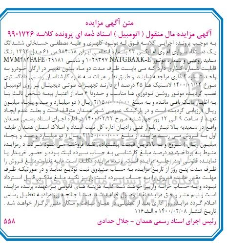 مزایده، مزایده دستگاه سواری ام وی ام ایکس