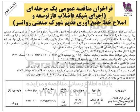 فراخوان مناقصه ، مناقصه اجرای شبکه فاضلاب فاز توسعه و اصلاح خط جمع آوری قدیم- نوبت دوم  	