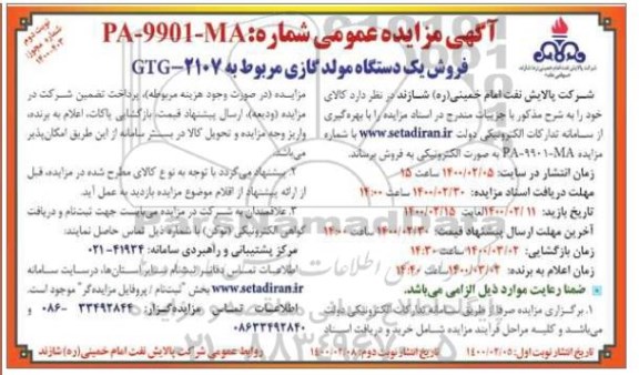 مزایده، مزایده فروش یک دستگاه مولد گازی مربوط به GTG - 2107 - نوبت دوم 