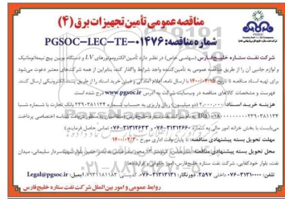مناقصه تامین الکتروموتورهای LV و دستگاه بویین