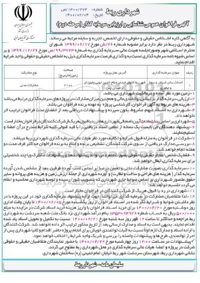 فراخوان شناسایی و ارزیابی سرمایه گذار مرحله دوم 