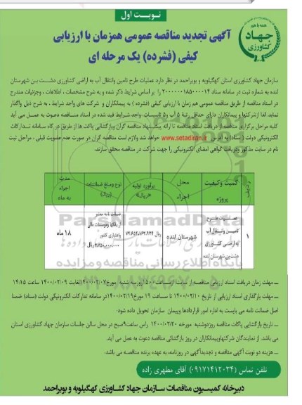مناقصه عملیات طرح تامین و انتقال آب به اراضی کشاورزی تجدید