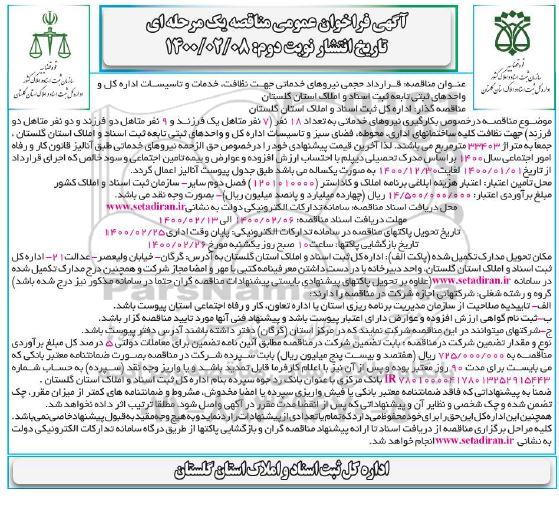فراخوان مناقصه قرارداد حجمی نیروهای خدماتی جهت نظافت... نوبت دوم 