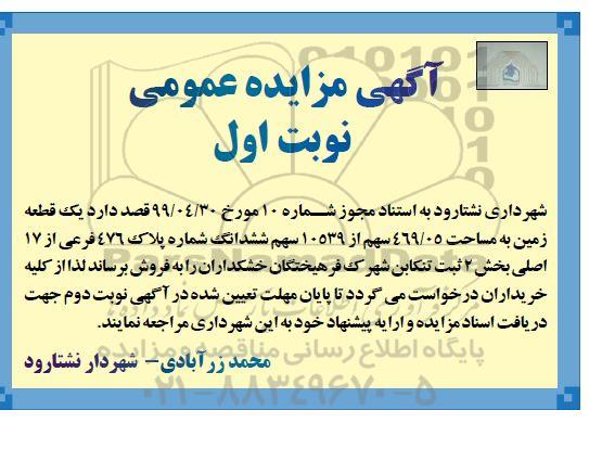 مزایده یک قطعه زمین به مساحت 469.05 سهم از 10539 سهم ششدانگ