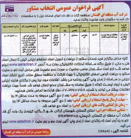 فراخوان عمومی مطالعات مرحله دوم سد