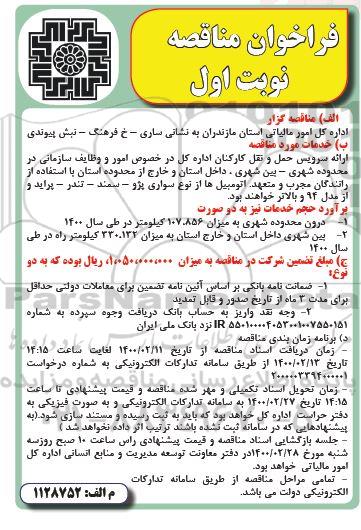فراخوان مناقصه , فراخوان مناقصه ارائه سرویس حمل و نقل کارکنان