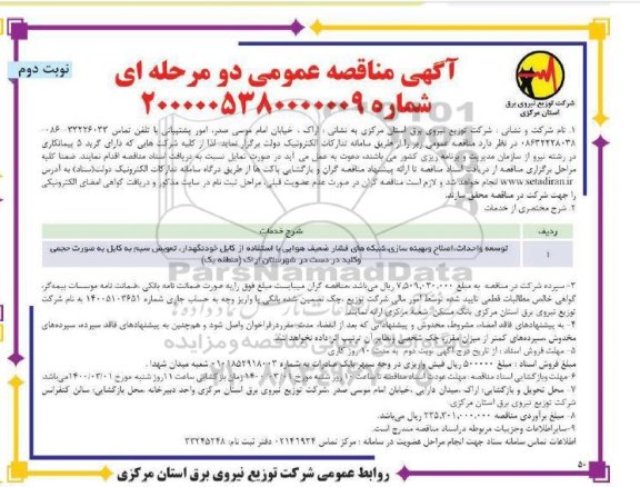 مناقصه، مناقصه توسعه و احداث اصلاح و بهینه سازی شبکه های فشار ضعیف هوایی- نوبت دوم 