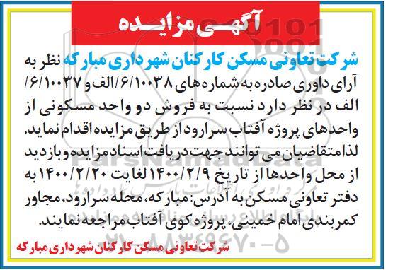 مزایده فروش دو واحد مسکونی