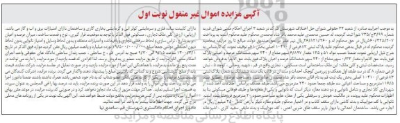 مزایده ششدانگ عرصه و اعیان پلاک ثبتی 83 فرعی از 10410 اصلی 