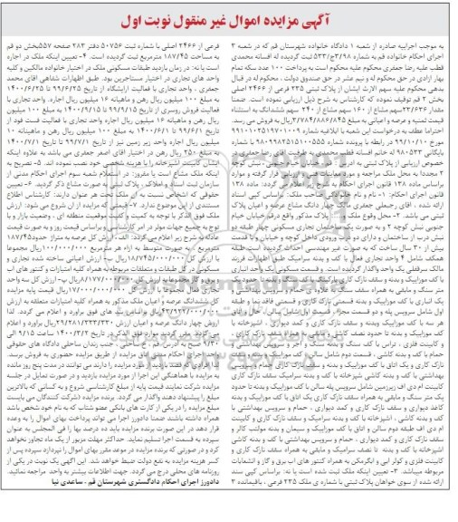 مزایده ملک به پلاک ثبتی 235 فرعی از 2466 اصلی 