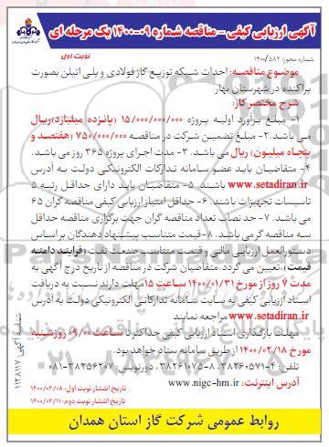 ارزیابی کیفی مناقصه،ارزیابی کیفی مناقصه احداث شبکه توزیع گاز فولادی و پلی اتیلن بصورت پراکنده ...
