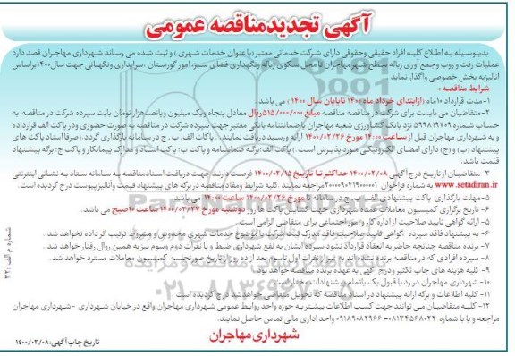 تجدید مناقصه ، تجدید مناقصه علمیات رفت و روب و جمع آوری زباله سطح شهر