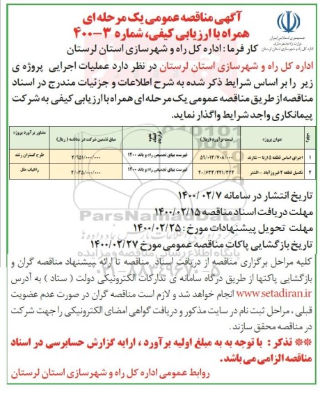 مناقصه عملیات اجرایی پروژه اجرای اساس و تکمیل ...