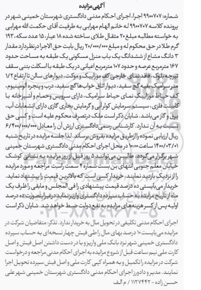 مزایده منزل مسکونی به مساحت 167 مترمربع 