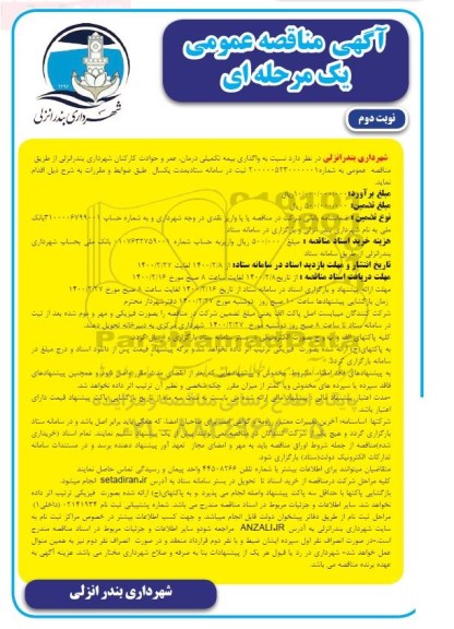 مناقصه واگذاری بیمه تکمیلی درمان، عمر و حوادث کارکنان نوبت دوم