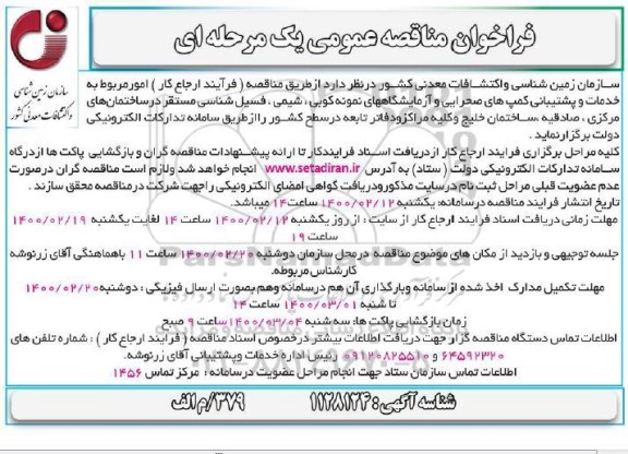 فراخوان مناقصه ، فراخوان مناقصه عمومی امور مربوط به خدمات پشتیبانی کمپ های صحرایی....