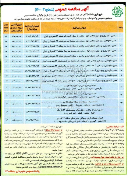 مناقصه, مناقصه تعمیر، نگهداری و بهسازی جداول، انهار و پیاده رو و ....
