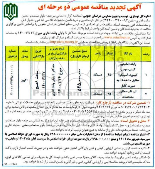 تجدید مناقصه  تامین و خرید تامین تجهیزات کلاسی