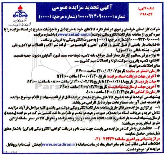 تجدید مزایده ضایعات بازیافتنی از قبیل کنتور و رگلاتور آهنی و آلومینیومی و ...