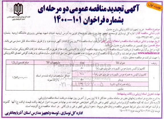 تجدید مناقصه عمومی، مناقصه خرید تجهیزات الکترونیکی -تجدید 