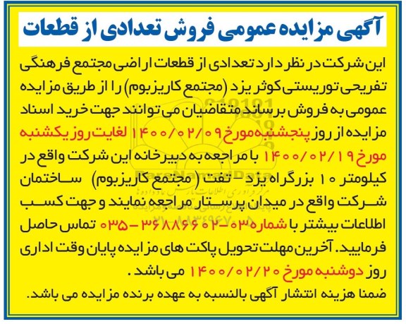 مزایده فروش تعدادی از قطعات اراضی مجتمع فرهنگی