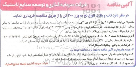 مناقصه تاب و بافت انواع نخ 