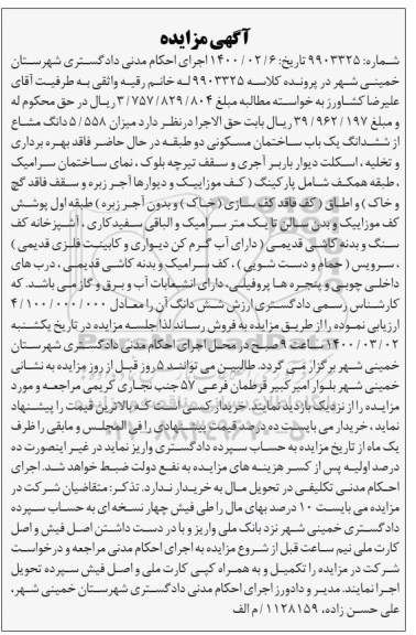 مزایده ،مزایده ششدانگ باب ساختمان مسکونی 
