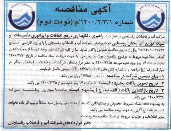 مناقصه عمومی, مناقصه راهبری، نگهداری، رفع اتفاقات و اپراتوری تأسیسات ...