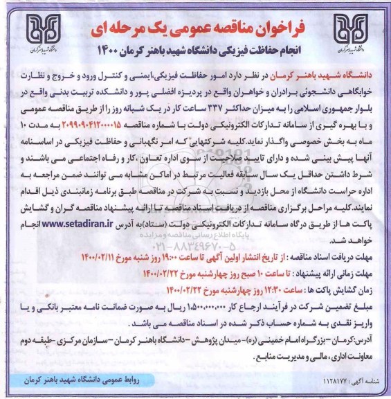 مناقصه انجام حفاظت فیزیکی، ایمنی و کنترل ورود و خروج و نظارت خوابگاهی دانشجوی