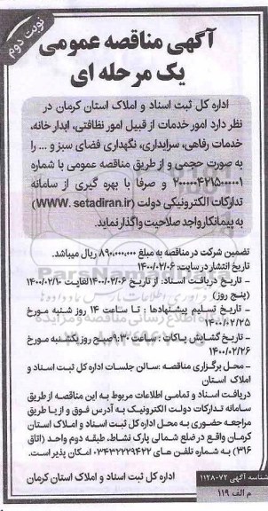 مناقصه امور خدمات از قبیل امور نظافتی، آبدارخانه، خدمات رفاهی ...نوبت دوم