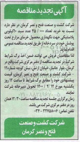 مناقصه خرید تعداد 45000 عدد سبد 10 کیلویی تجدید