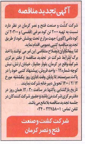 مناقصه تهیه 2000 تن کود مرغی...تجدید