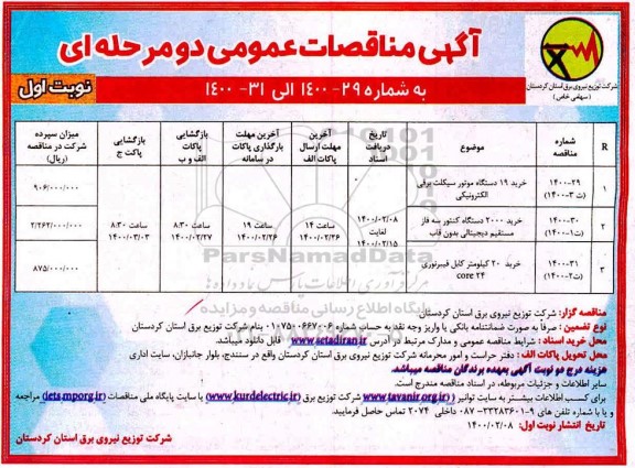 مناقصه، مناقصه خرید 19 دستگاه موتورسیکلت برقی الکترونیکی ...