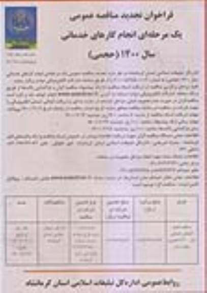 مناقصه انجام کارهای خدماتی سال 1400 (حجمی) تجدید