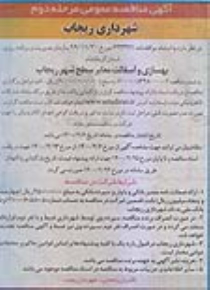 مناقصه ، مناقصه بهسازی و آسفالت معابر سطح شهر - مرحله دوم