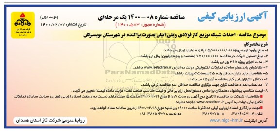 ارزیابی کیفی مناقصه احداث شبکه توزیع گاز فولادی و پلی اتیلن بصورت پراکنده ...