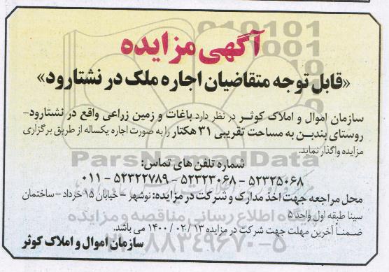 مزایده، مزایده اجاره باغات و زمین زراعی