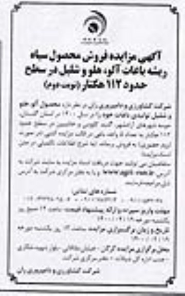 مزایده، مزایده فروش محصول سیاه ریشه باغات آلو، هلو و شلیل در سطح حدود 112 هکتار- نوبت دوم 