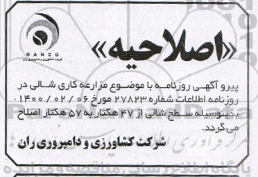 مزایده, اصلاحیه مزایده مزارعه کاری حدود 57 هکتار شالی