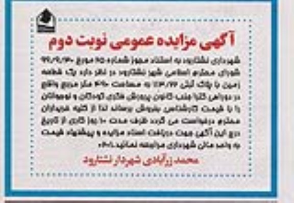 مزایده فروش یک قطعه زمین به پلاک ثبتی 113.22 به مساحت 490 مترمربع 