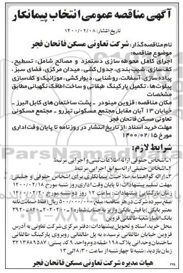 مناقصه, مناقصه اجرای کامل محوطه سازی دستمزد و مصالح ...
