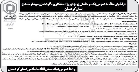مناقصه عمومی، مناقصه عمومی پروژه سفتکاری 40 واحدی سپیدار 
