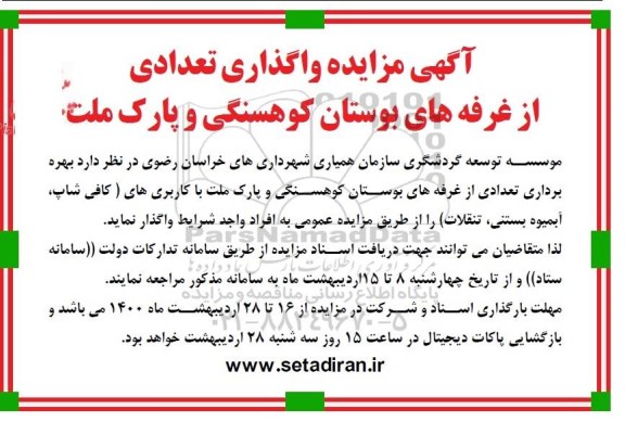 مزایده، مزایده واگذاری تعدادی از غرفه های بوستان
