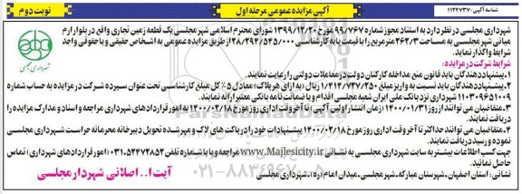 مزایده  ، مزایده واگذاری یک قطعه زمین تجاری - مرحله اول نوبت دوم