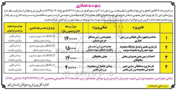فراخوان عمومی ، فراخوان عمومی ساخت و تجهیز سالن طبقاتی، ورزشی تجاری ...