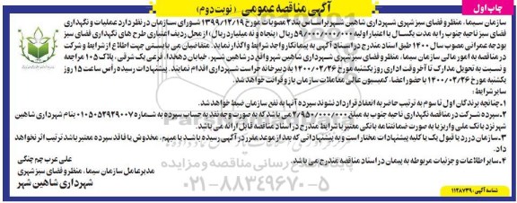 مناقصه ، مناقصه عملیات و نگهداری فضای سبز  -نوبت دوم چاپ اول 