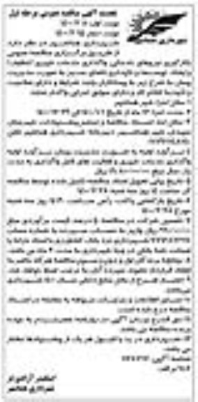 تجدید مناقصه بکارگیری نیروهای خدماتی واگذاری خدمات شهری تنظیف
