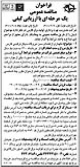 فراخوان مناقصه، فراخوان مناقصه نگهداری از فضای سبز
